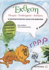 Έκθεση Β΄ Δημοτικού