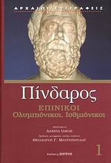 Επίνικοι: Ολυμπιόνικοι, Ισθμιόνικοι