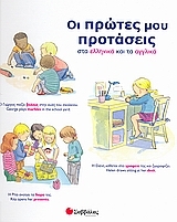 Οι πρώτες µου προτάσεις στα ελληνικά και τα αγγλικά
