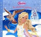 Barbie: Το κλειδί του χρόνου