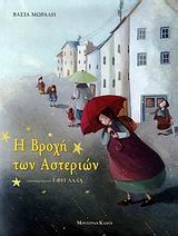 Η βροχή των αστεριών