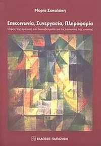Επικοινωνία, συνεργασία, πληροφορία