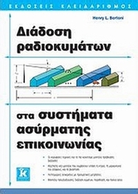 Διάδοση ραδιοκυμάτων στα συστήματα ασύρματης επικοινωνίας