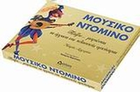 Μουσικό ντόμινο