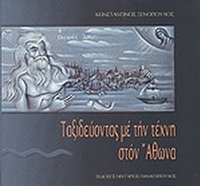 Ταξιδεύοντας με την τέχνη στον Άθωνα