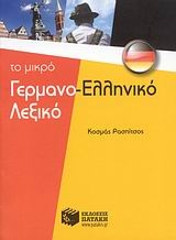 Το μικρό γερμανο-ελληνικό λεξικό