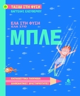 Έλα στη φύση, έλα στο μπλε