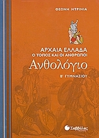 Ανθολόγιο Β΄ γυμνασίου