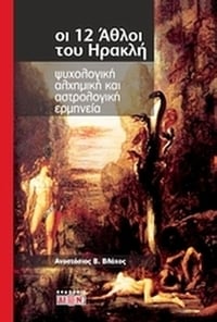 Οι 12 άθλοι του Ηρακλή