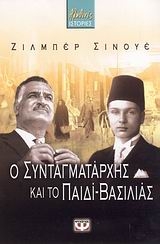 Ο συνταγματάρχης και το παιδί-βασιλιάς