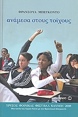 Ανάμεσα στους τοίχους