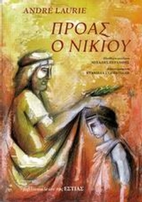 Πρόας ο Νικίου Πρόας ο Νικίου