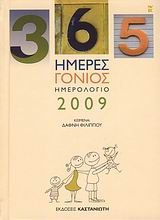 Ημερολόγιο 2009: 365 ημέρες γονιός