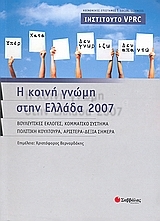 Η κοινή γνώμη στην Ελλάδα 2007
