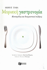 Μοριακή γαστρονομία