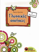 Γλωσσικές ασκήσεις για την Α΄ δημοτικού