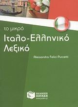 Το μικρό ιταλο-ελληνικό λεξικό