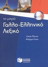 Το μικρό γαλλο-ελληνικό λεξικό