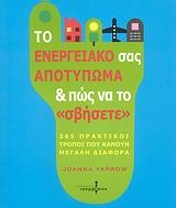 Το ενεργειακό σας αποτύπωμα και πως να το Το ενεργειακό σας αποτύπωμα και πως να το