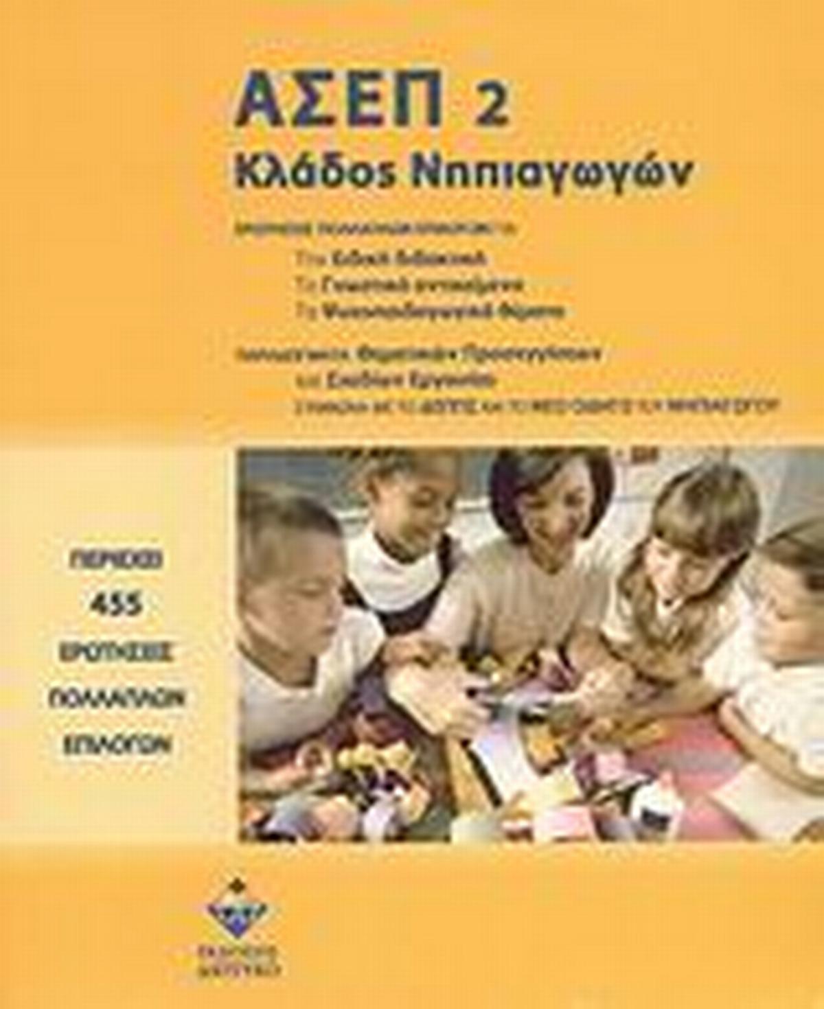 ΑΣΕΠ 2 Κλάδος νηπιαγωγών