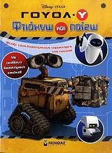 Γουόλ-Υ: Φτιάχνω και παίζω