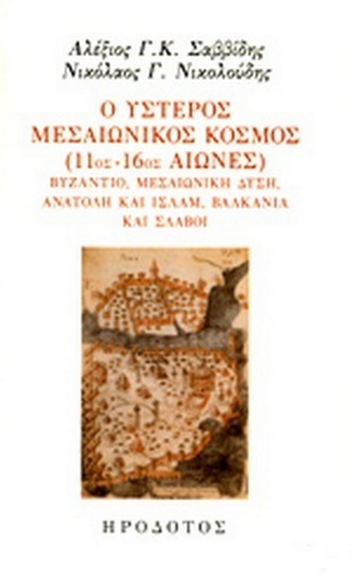 Ο ύστερος μεσαιωνικός κόσμος (11ος-16ος αιώνες)