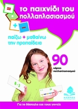Το παιχνίδι του πολλαπλασιασμού