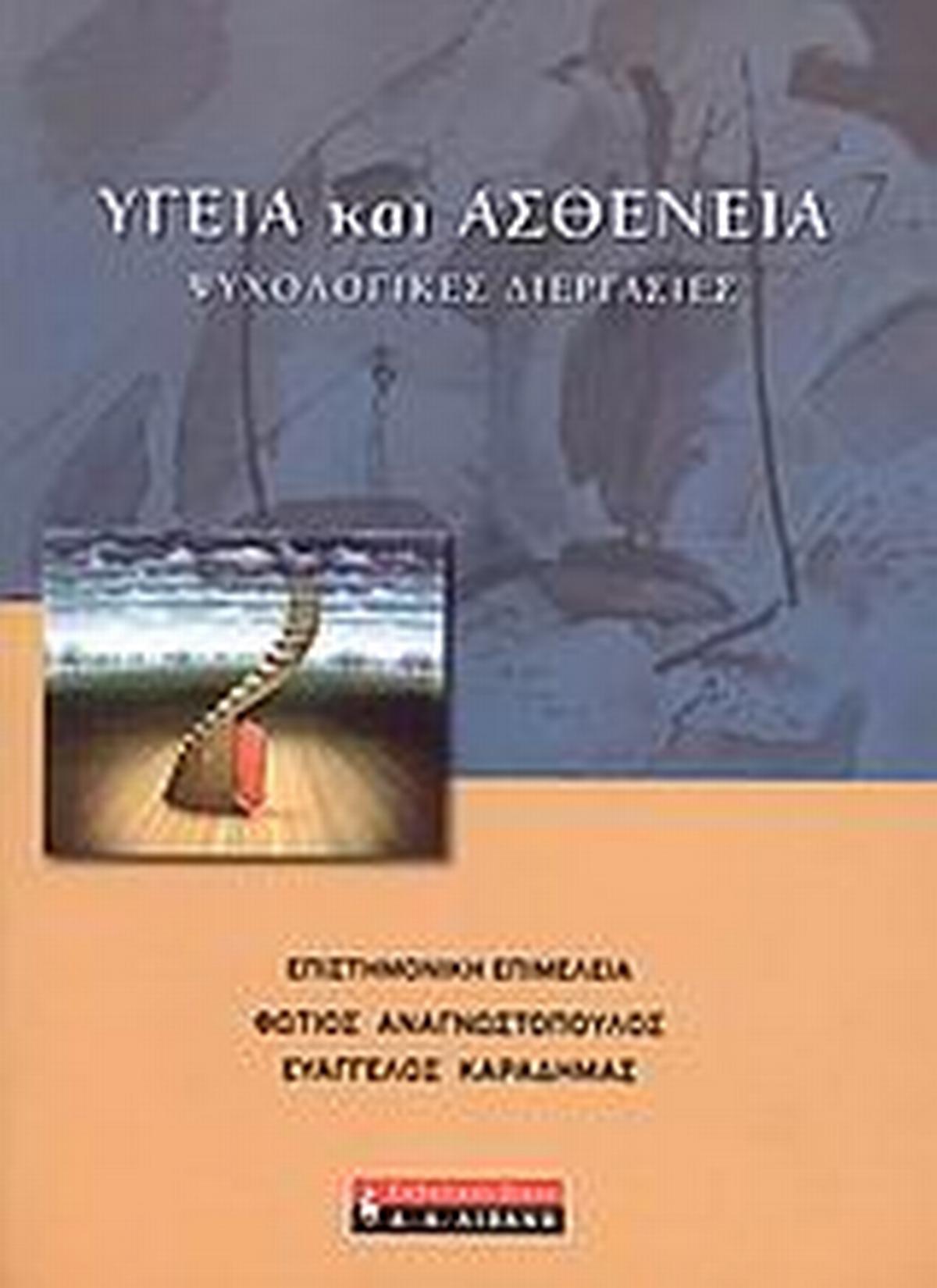Υγεία και ασθένεια