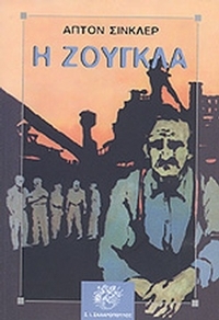 Η ζούγκλα
