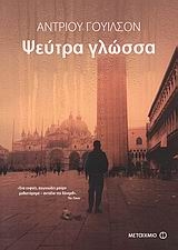 Ψεύτρα γλώσσα