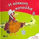 Η κόκκινη κοτούλα