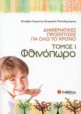 Διαθεματικές προσεγγίσεις για όλο το χρόνο: Φθινόπωρο