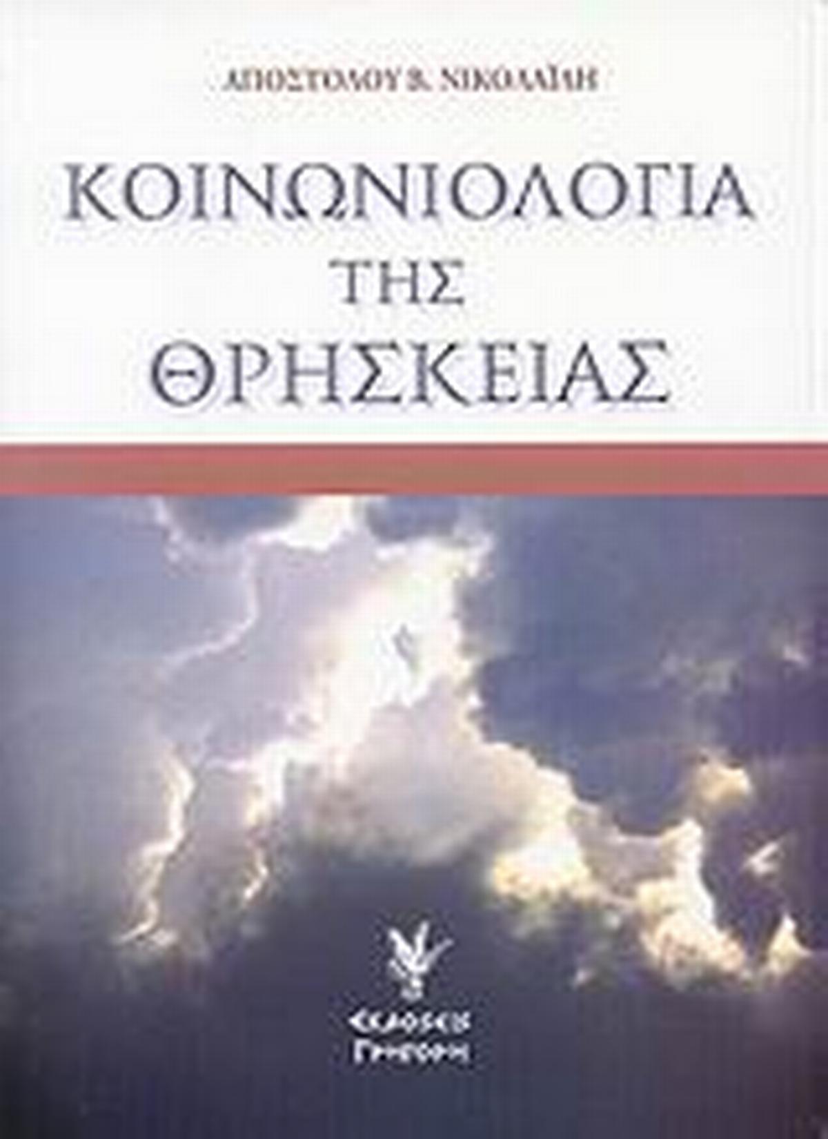 Κοινωνιολογία της θρησκείας