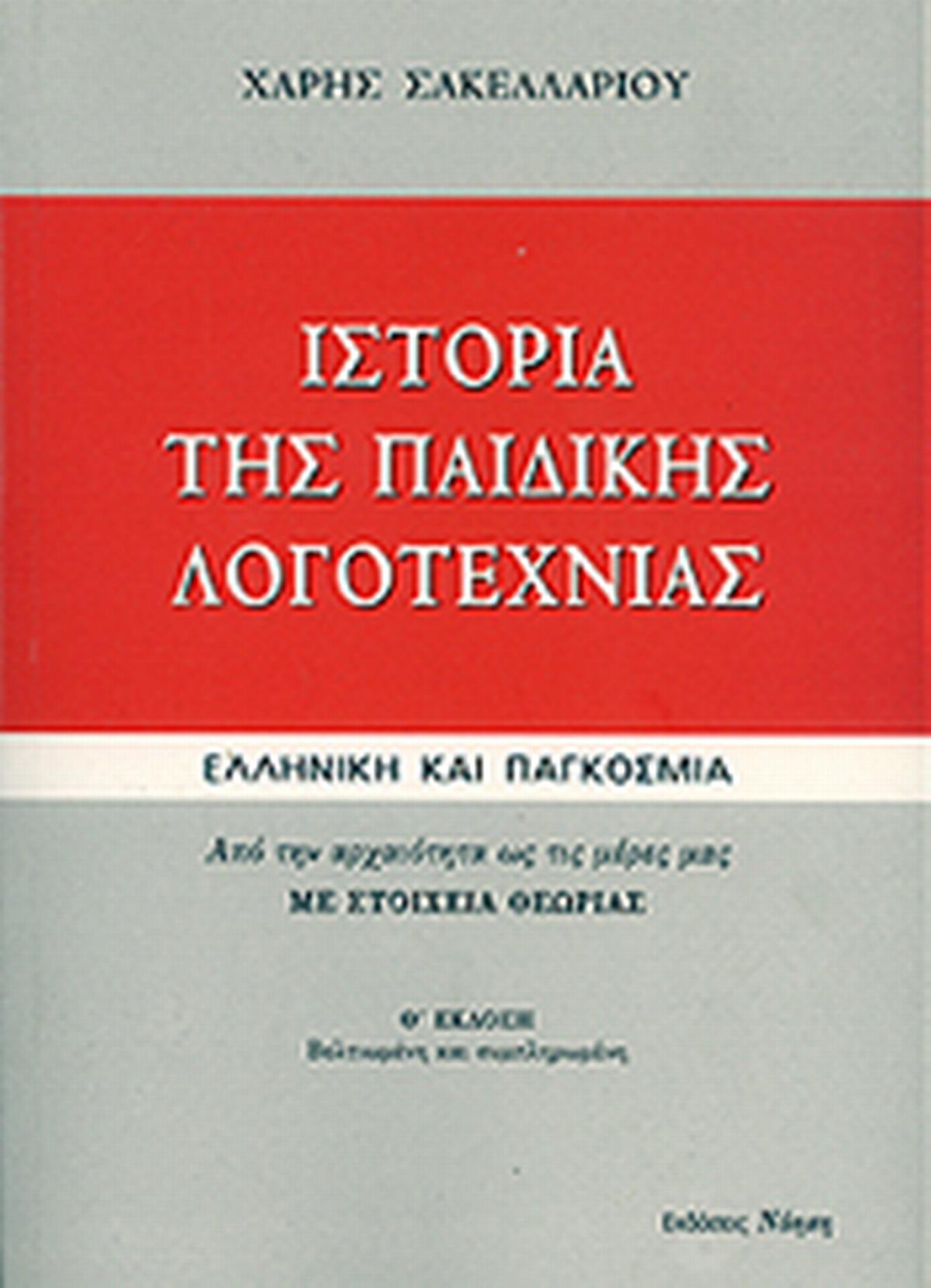 Ιστορία της παιδικής λογοτεχνίας
