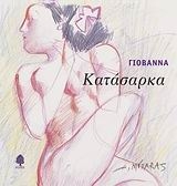 Κατάσαρκα
