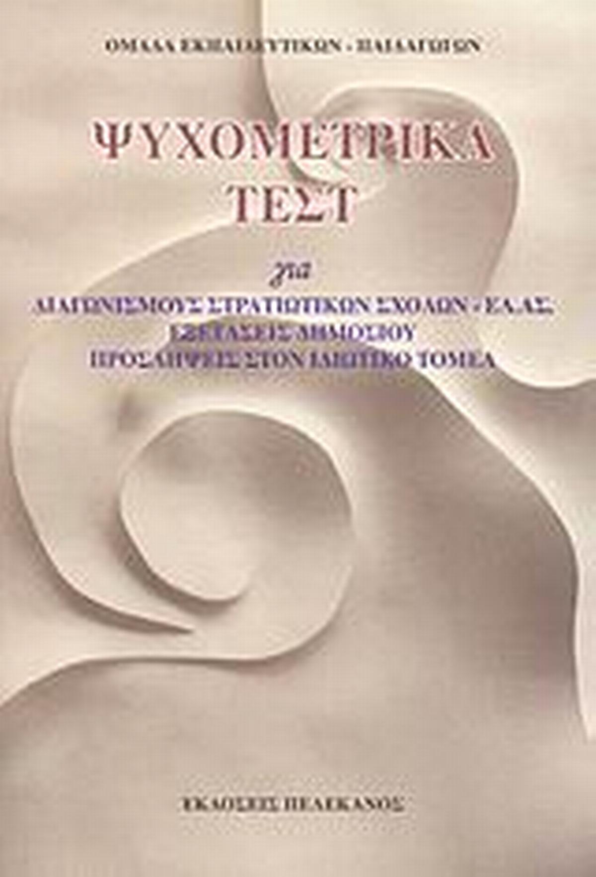 Ψυχομετρικά τεστ για διαγωνισμούς στρατιωτικών σχολών - ΕΛ.ΑΣ., εξετάσεις δημοσίου, προσλήψεις στον ιδιωτικό τομέα