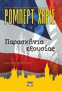Παρασκήνια εξουσίας