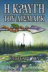 Η κραυγή του Άισμαρκ