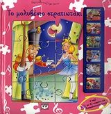 Το μολυβένιο στρατιωτάκι Το μολυβένιο στρατιωτάκι