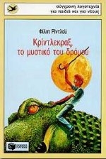 Κρίντλεκραξ, το μυστικό του δρόμου