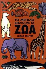 Το μεγάλο βιβλίο με τα ζώα