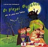 Οι μικροί φυγάδες και το σπίτι στο δάσος