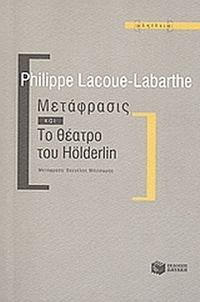 Μετάφρασις και Το θέατρο του Hölderlin