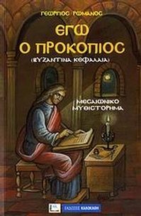 Εγώ ο Προκόπιος (Βυζαντινά κεφάλαια)