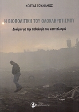 Η βιοπολιτική του ολοκληρωτισμού