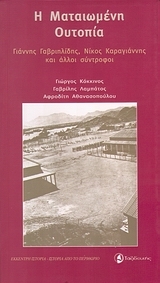 Η ματαιωμένη ουτοπία