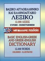 Βασικό αγγλοελληνικό και ελληνοαγγλικό λεξικό