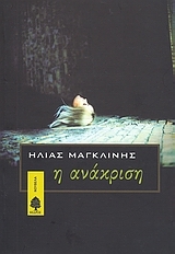 Η ανάκριση