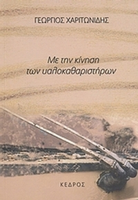 Με την κίνηση των υαλοκαθαριστήρων