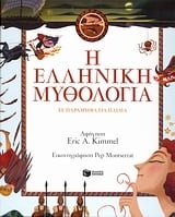 Η ελληνική μυθολογία σε παραμύθια για παιδιά